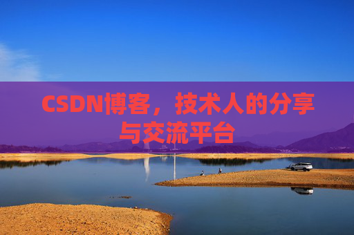 CSDN博客,技术人的分享与交流平台 CSDN博客,技术人的分享与交流平台